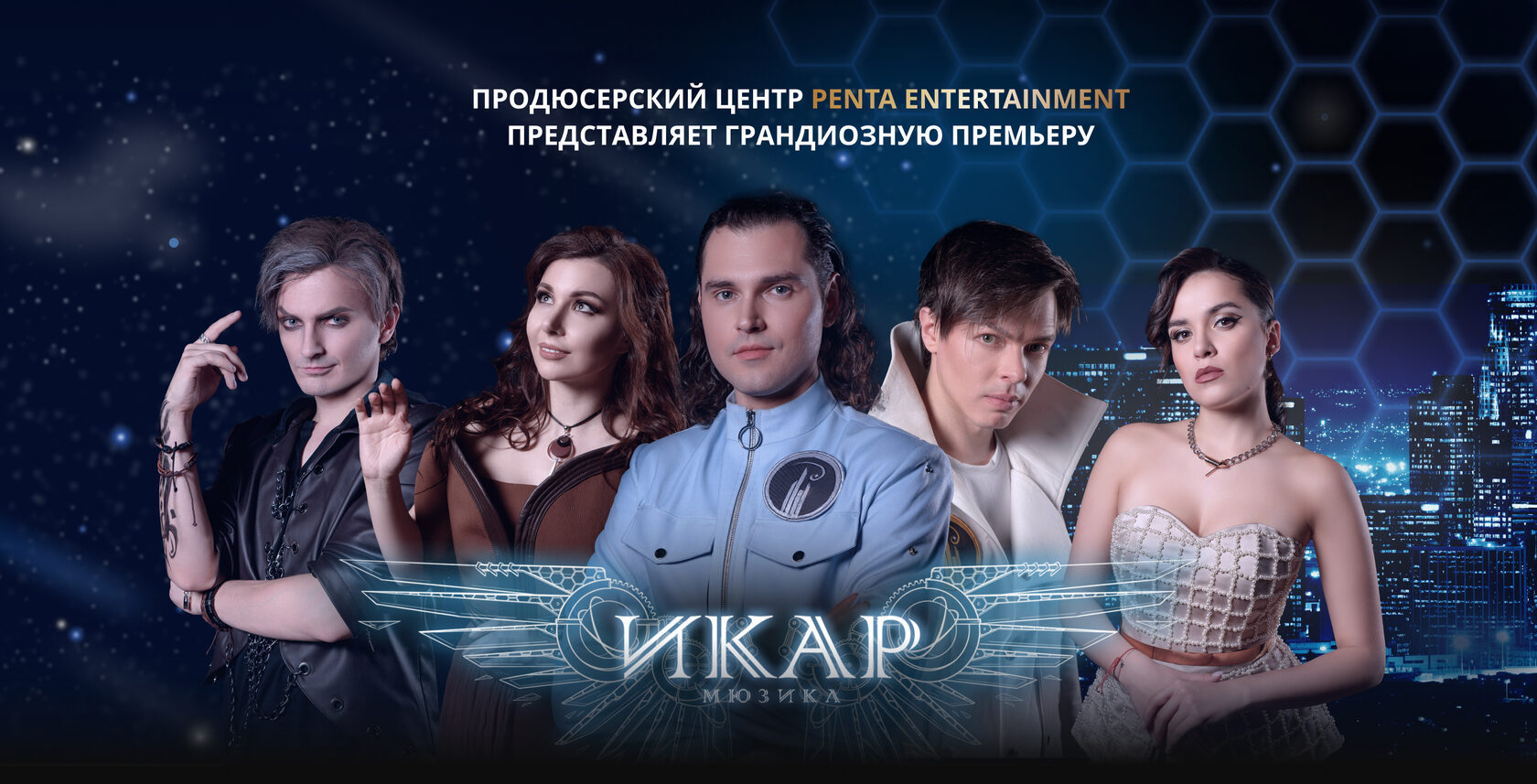 Мюзикл ИКАР